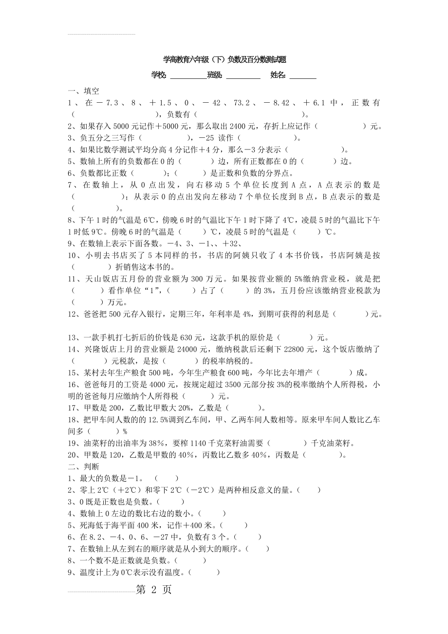 六年级数学(负数与百分数)(4页).doc_第2页