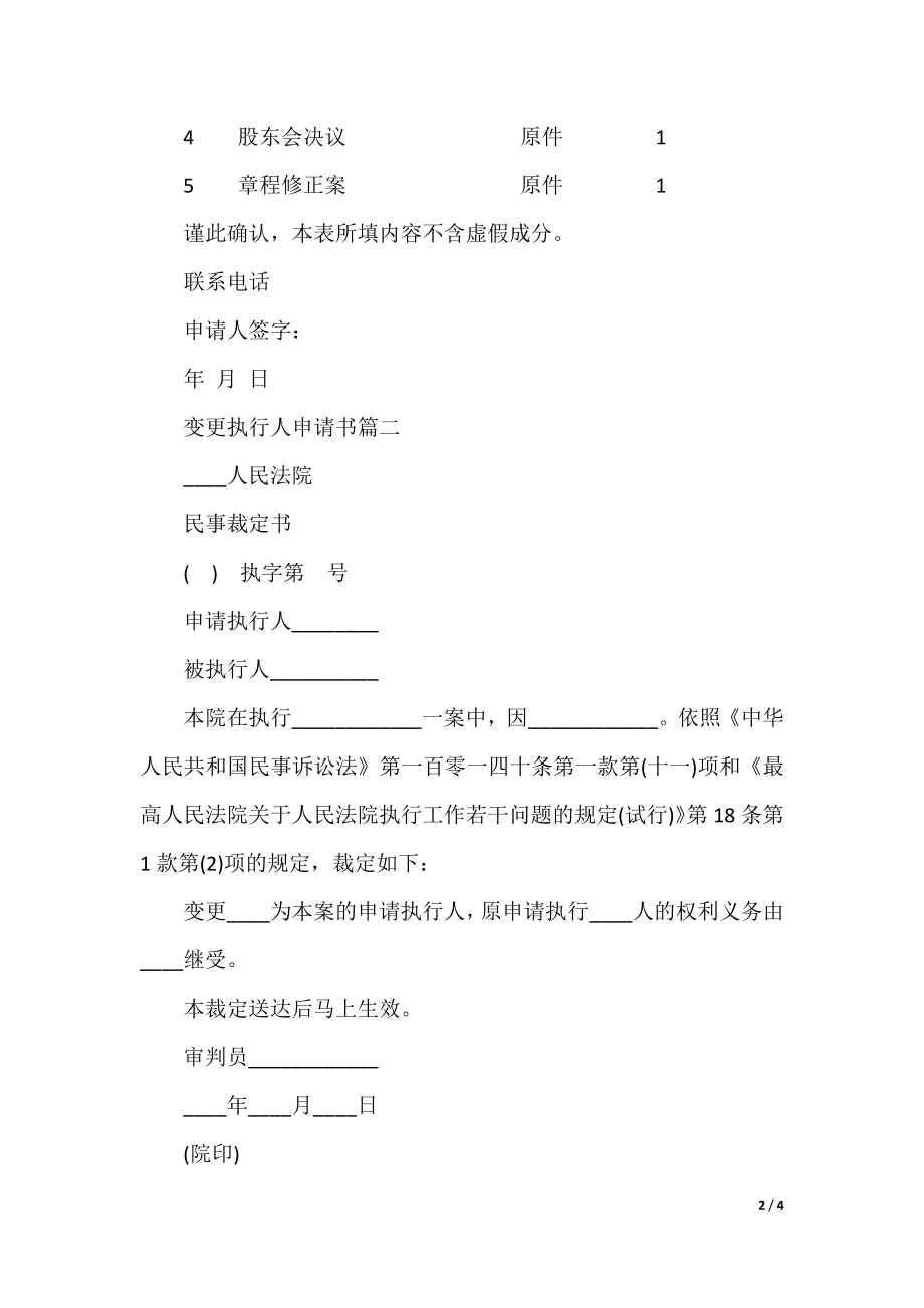 关于变更执行人的申请书格式范文.docx_第2页