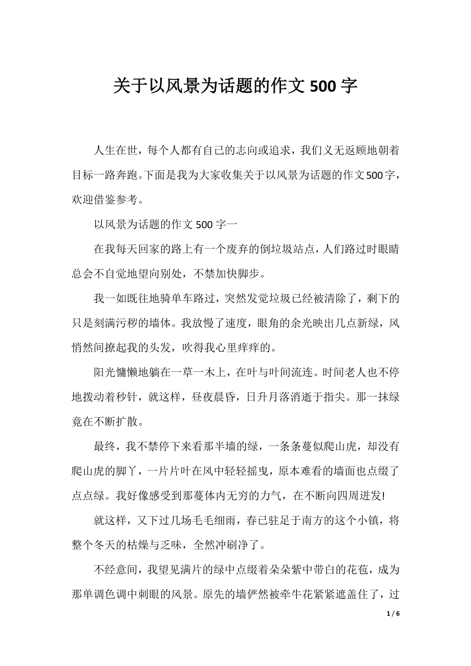 关于以风景为话题的作文500字.docx_第1页