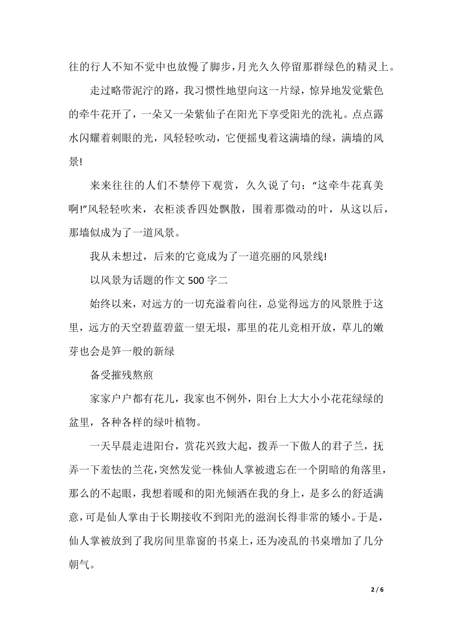 关于以风景为话题的作文500字.docx_第2页