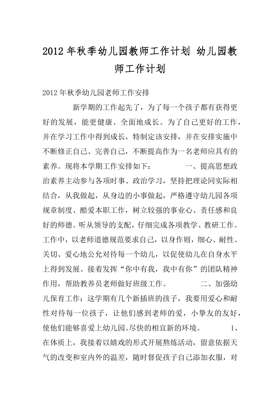 2012年秋季幼儿园教师工作计划 幼儿园教师工作计划.docx_第1页