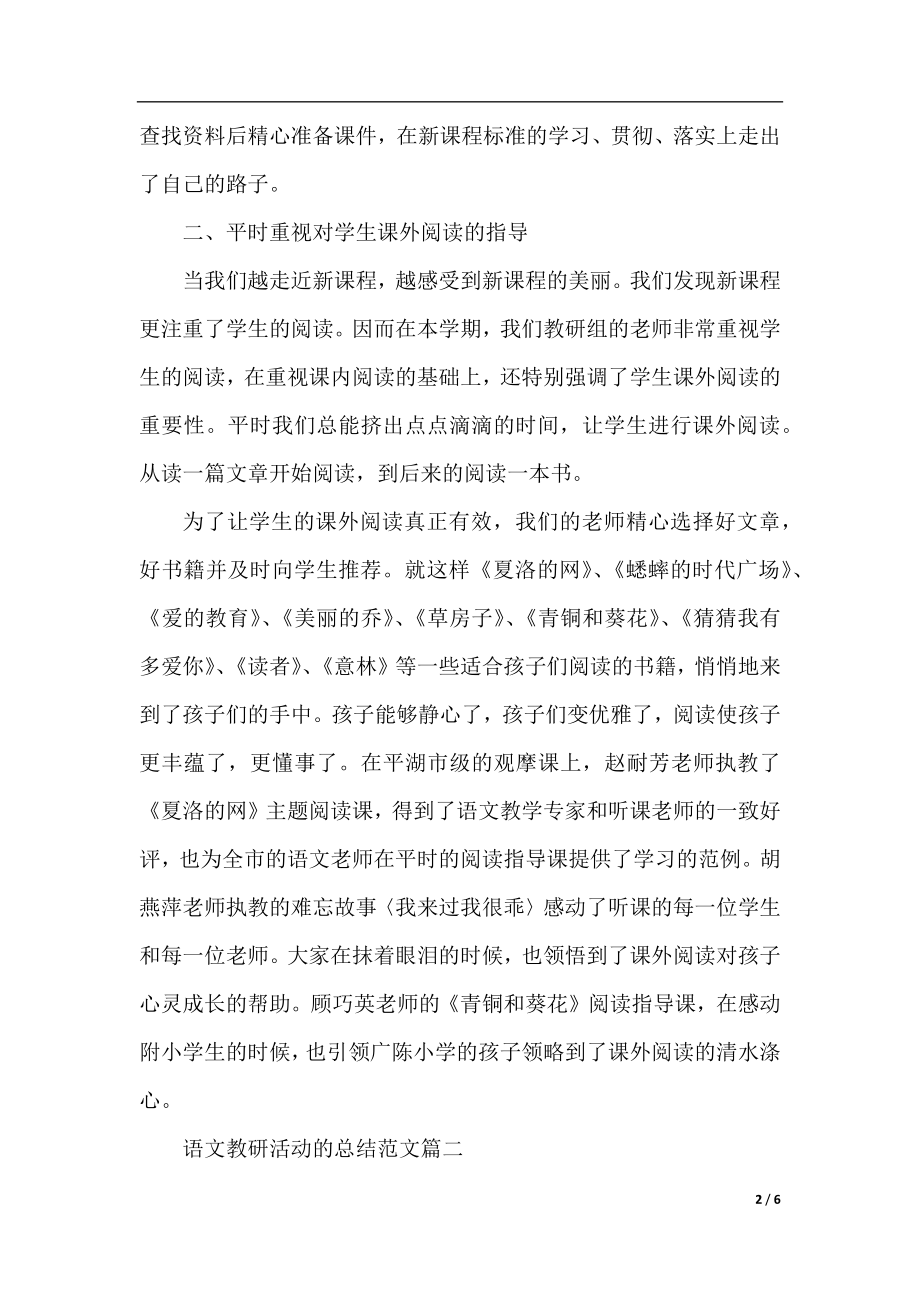 语文教研活动的总结范文.docx_第2页