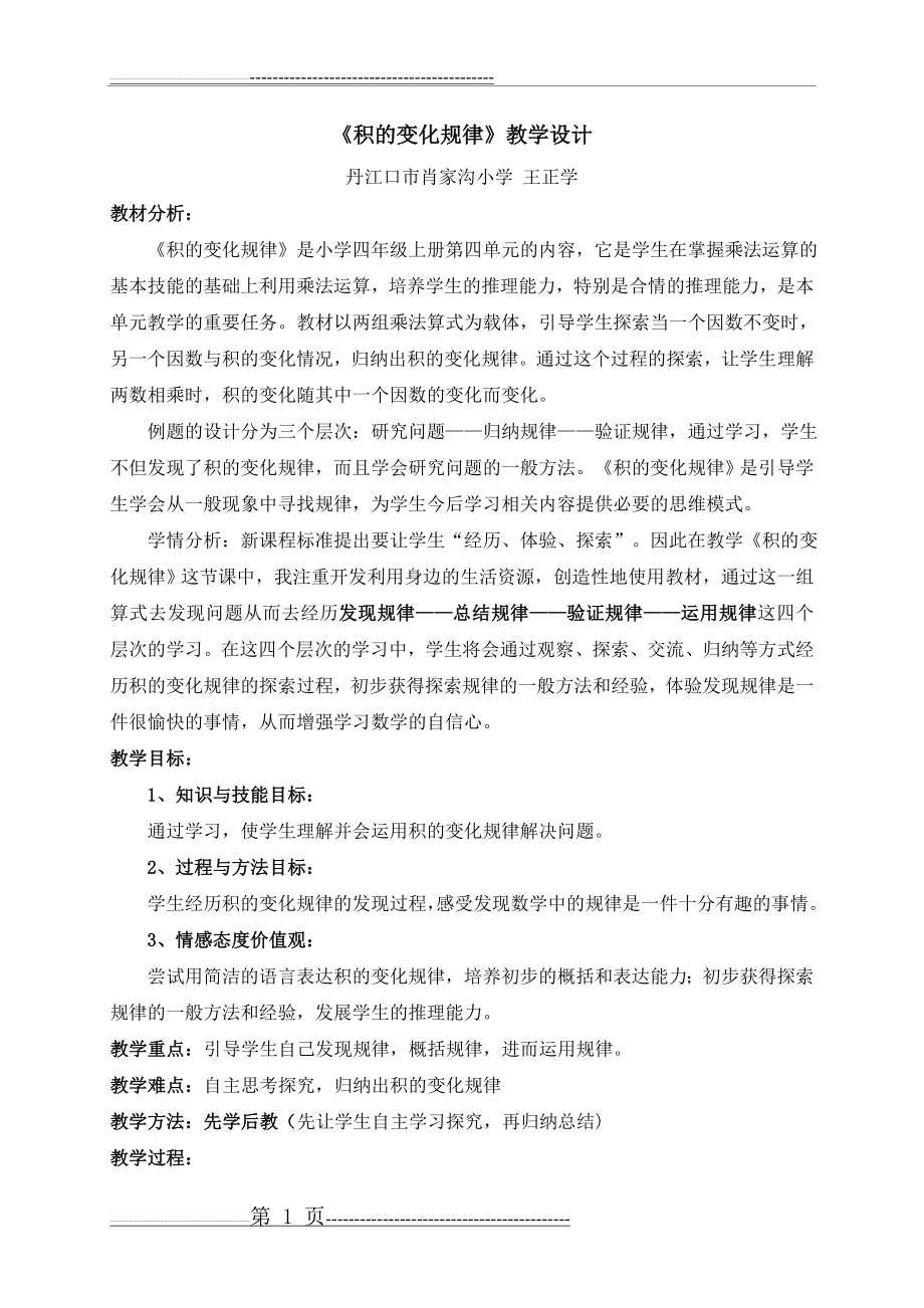 四年级数学上学期积的变化规律教学设计及反思(公开课)(6页).doc_第1页