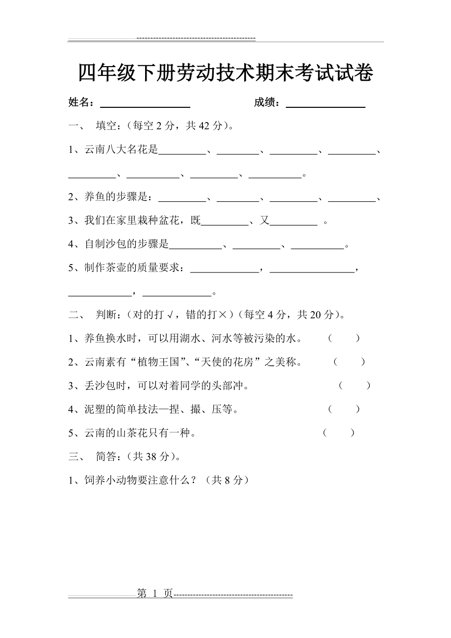 四年级下册劳动技术期末考试试卷(2页).doc_第1页