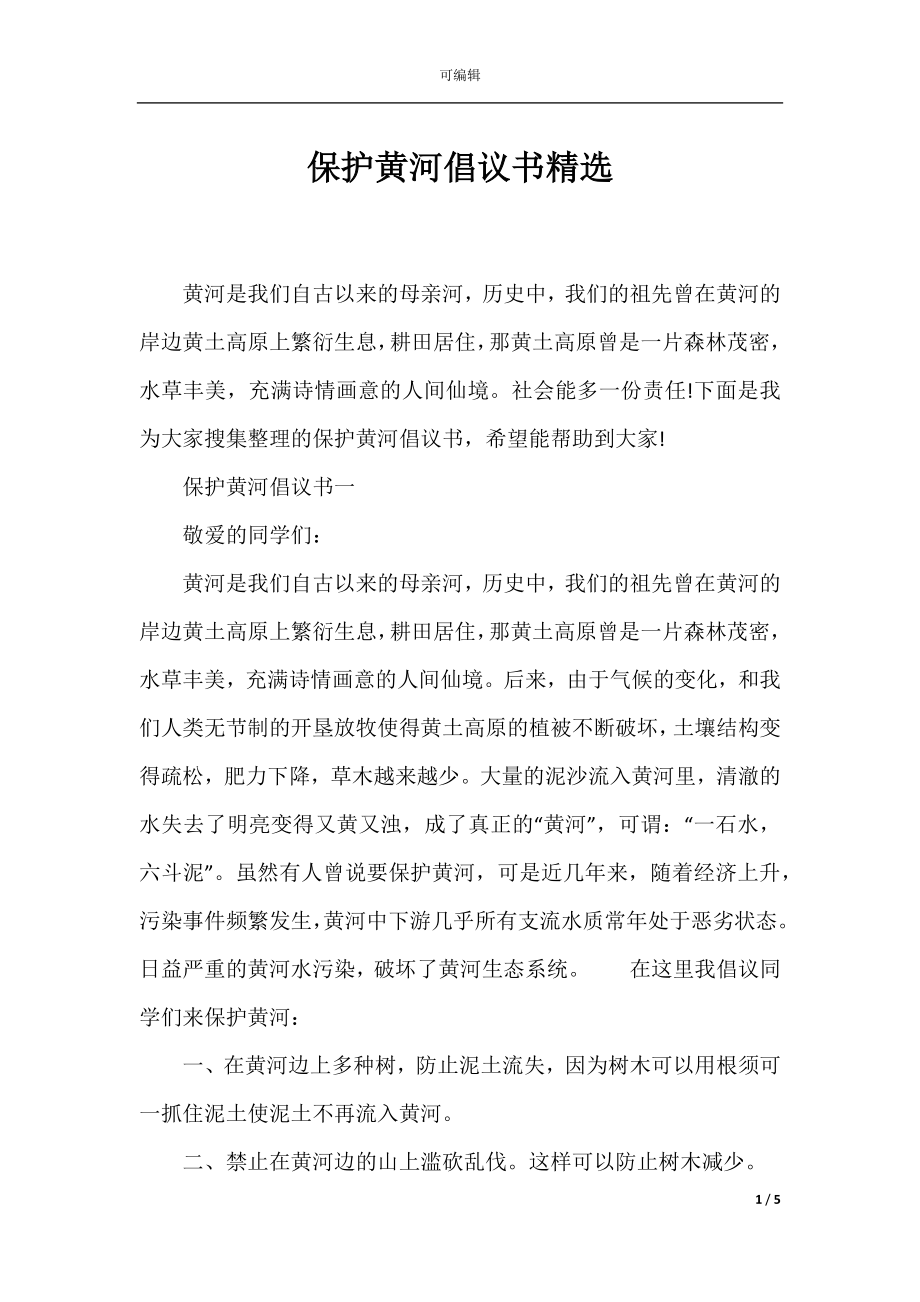 保护黄河倡议书精选.docx_第1页