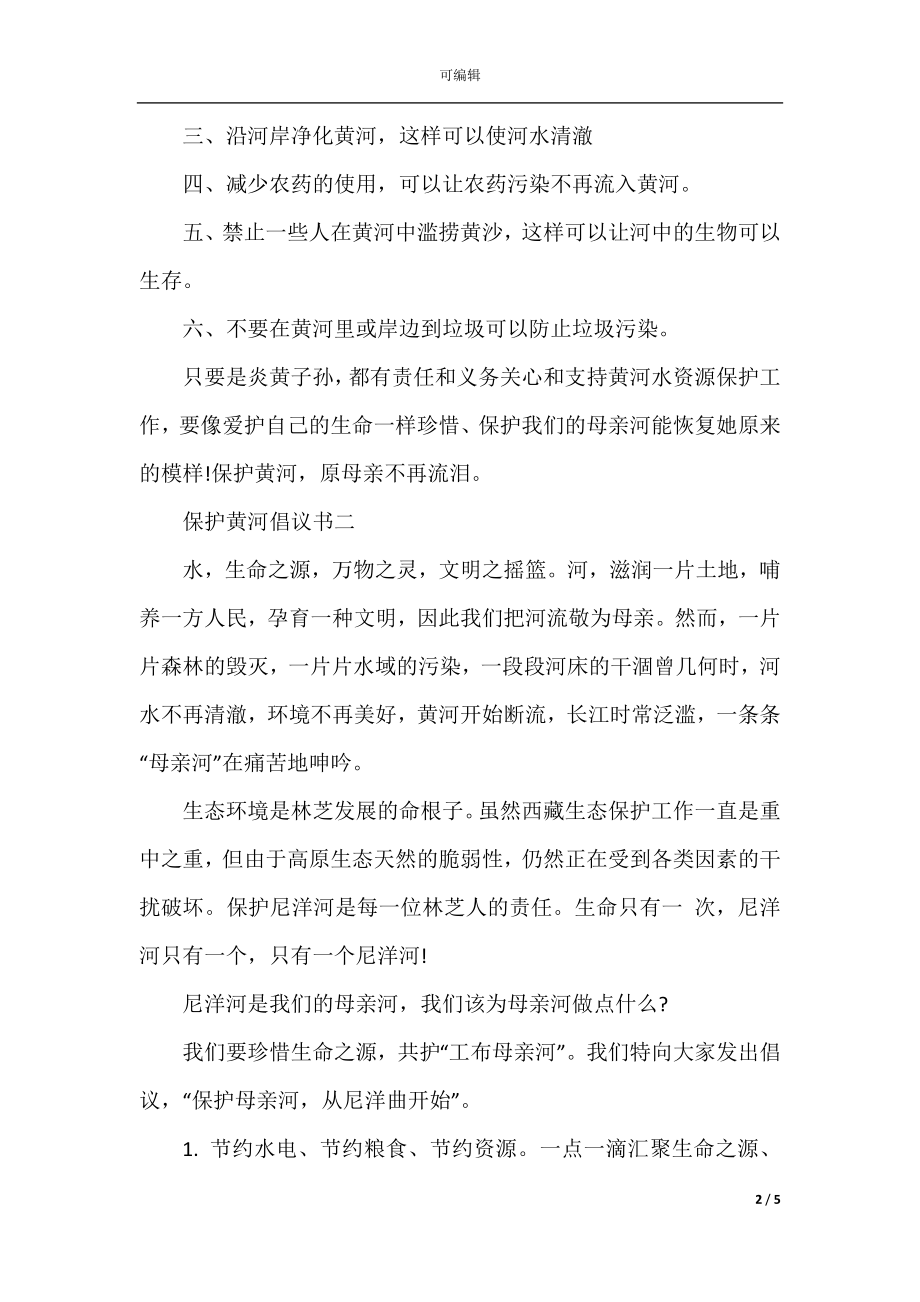 保护黄河倡议书精选.docx_第2页