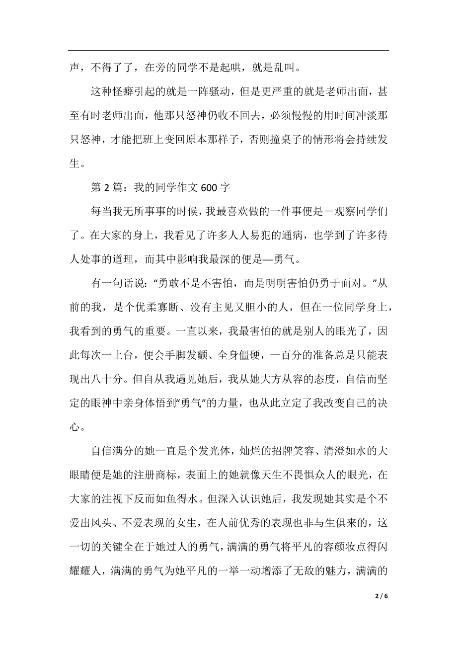 身边的同学作文600字.docx_第2页