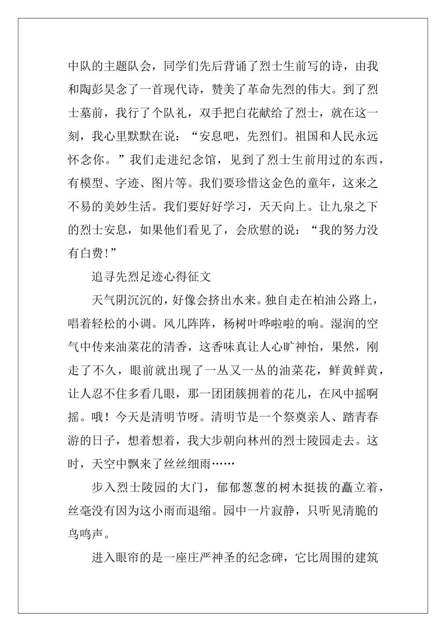 2020追寻先烈足迹心得征文500字精选5篇.docx_第2页