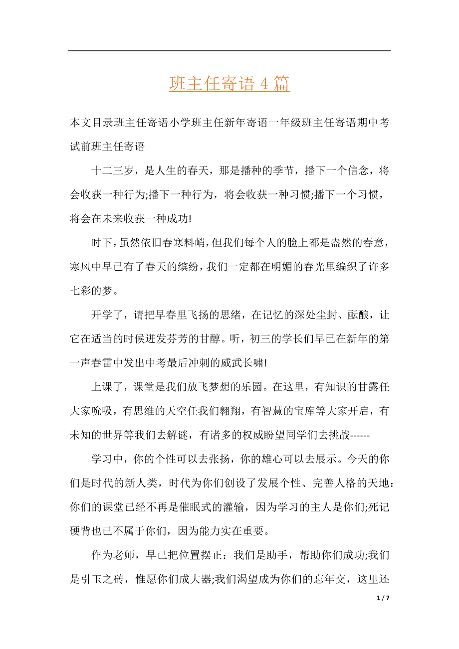 班主任寄语4篇.docx_第1页