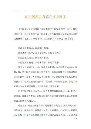 读三国演义有感作文500字.docx