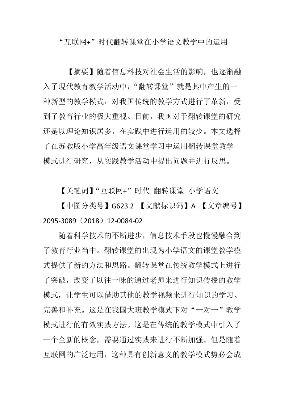 “互联网-”时代翻转课堂在小学语文教学中的运用.doc_第1页