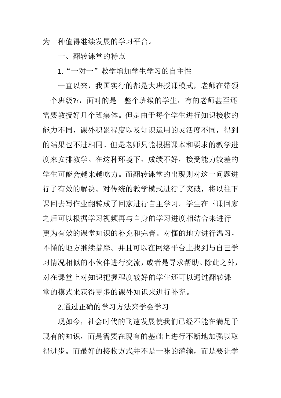 “互联网-”时代翻转课堂在小学语文教学中的运用.doc_第2页