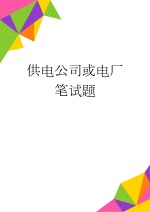 供电公司或电厂笔试题(14页).doc