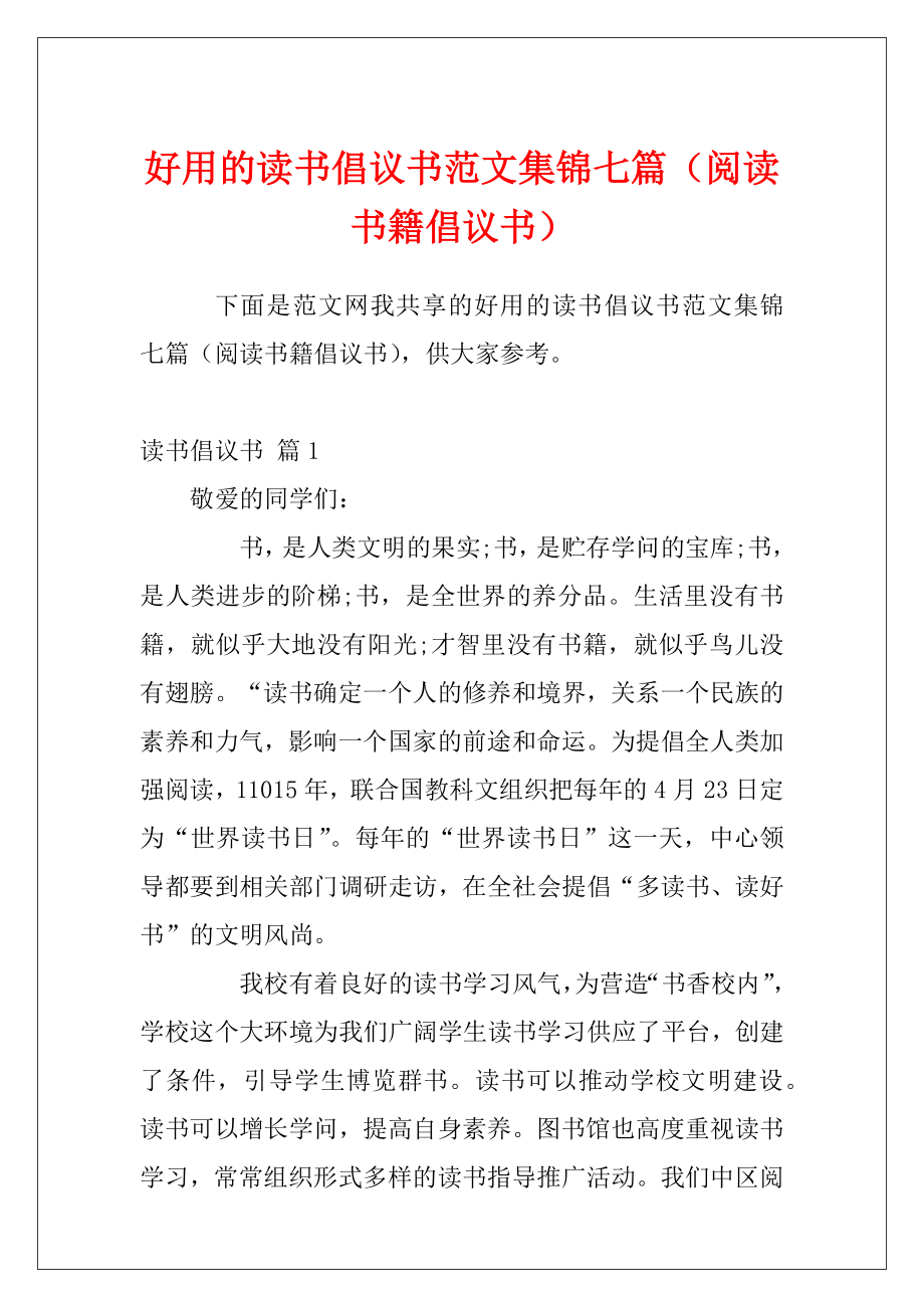 好用的读书倡议书范文集锦七篇（阅读书籍倡议书）.docx_第1页