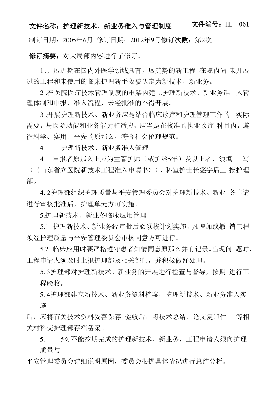 护理新技术、新业务准入与管理制度.docx_第1页