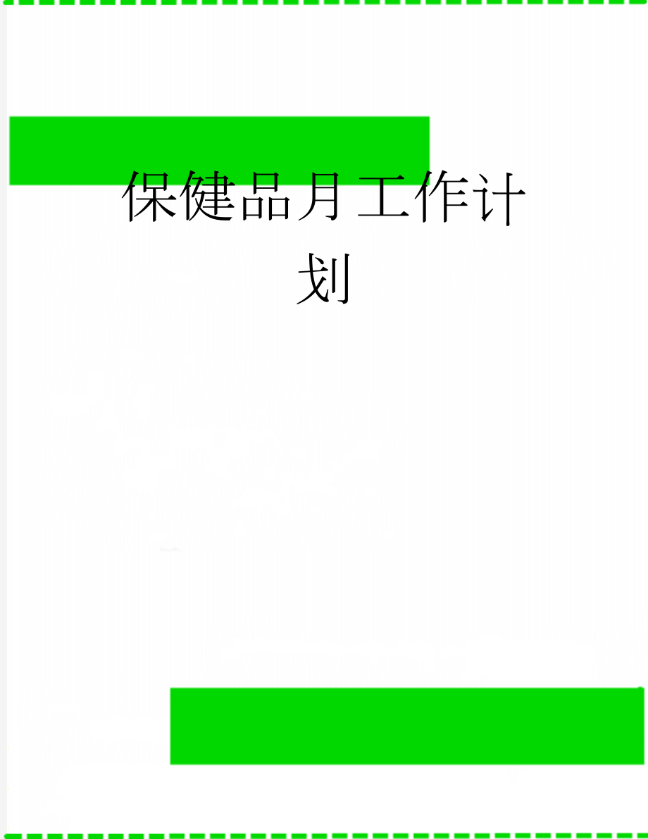 保健品月工作计划(9页).doc_第1页