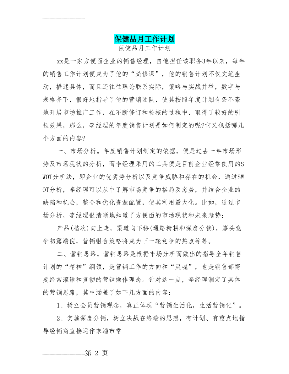 保健品月工作计划(9页).doc_第2页