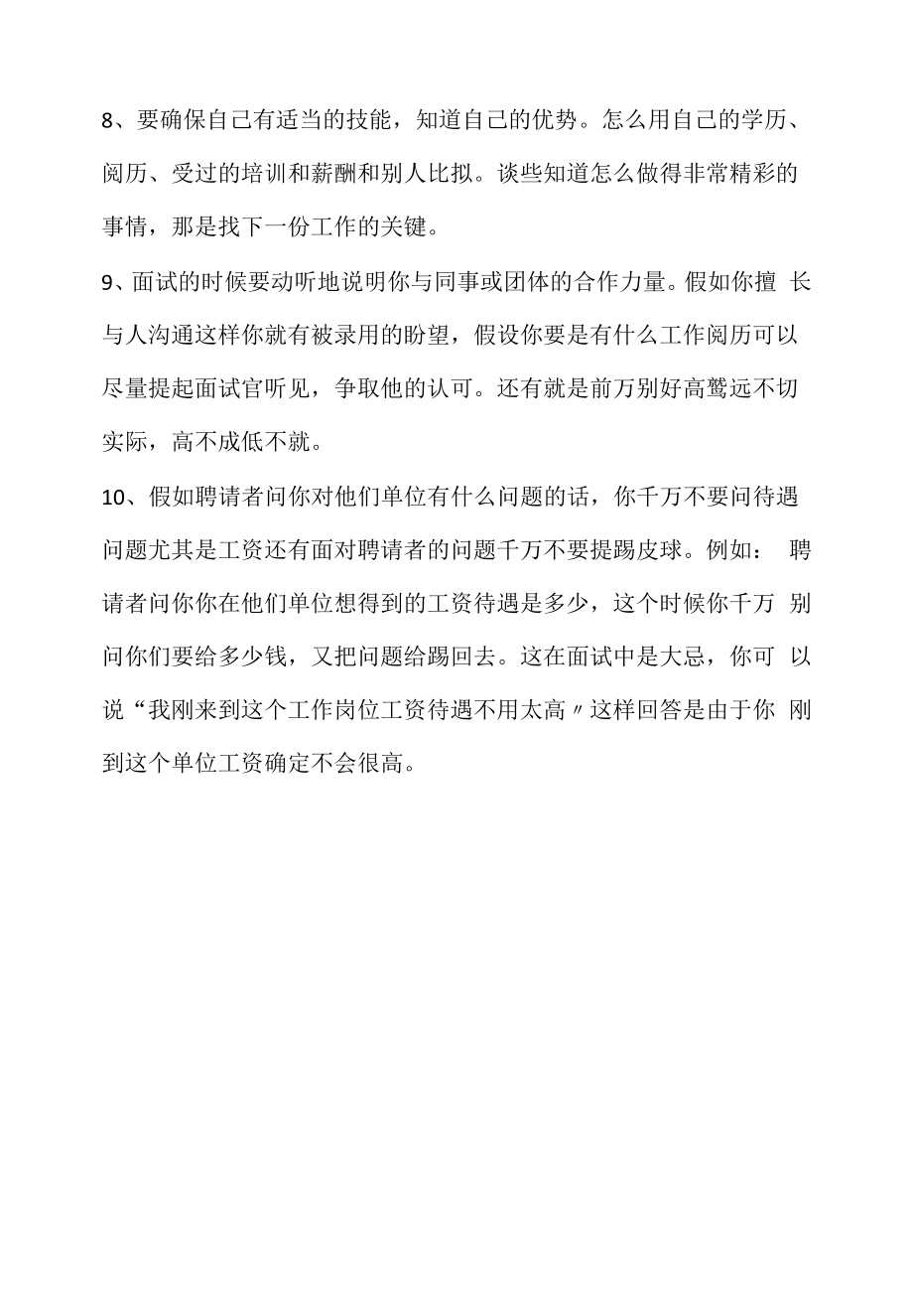 通信技术专员面试注意事项（求职面试准备资料）.docx_第2页