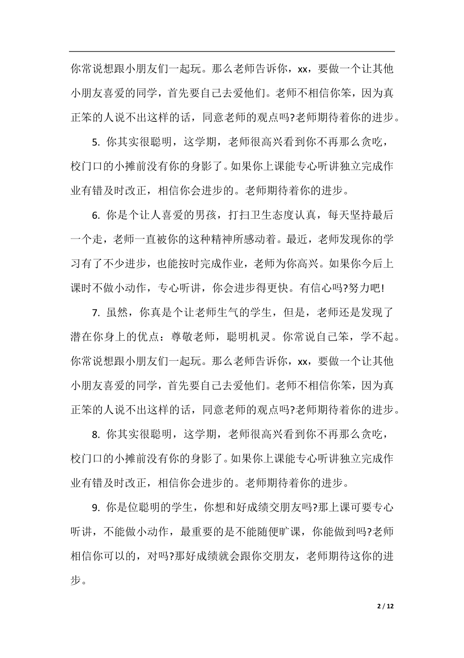 学期末小学后进生班主任评语.docx_第2页