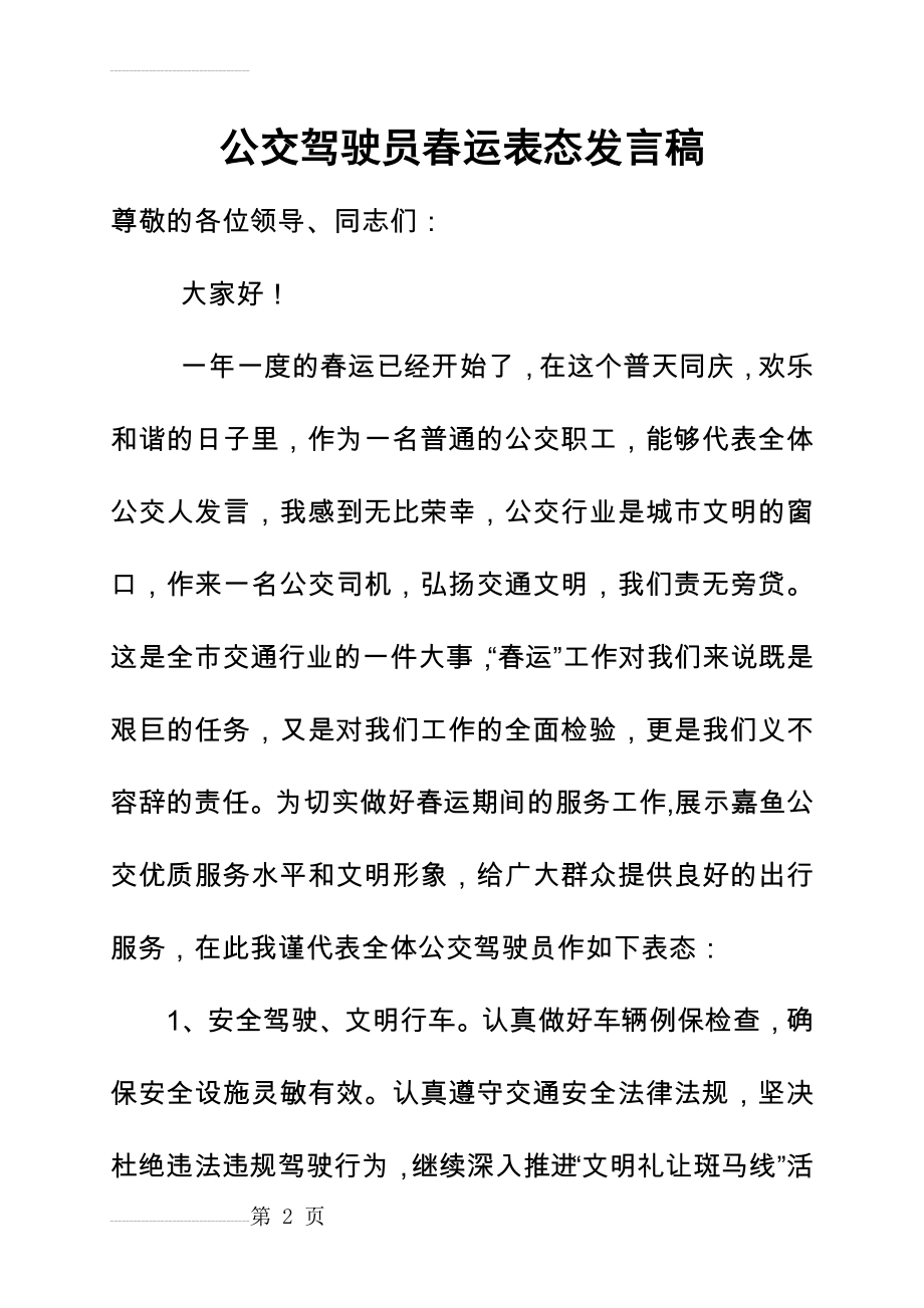 公交驾驶员春运表态发言稿(3页).doc_第2页