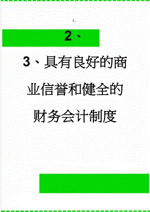 具有良好的商业信誉和健全的财务会计制度(2页).doc