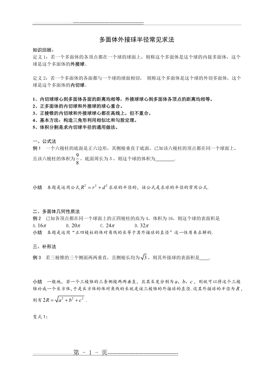 多面体外接球半径常见的求法整理(3页).doc_第1页