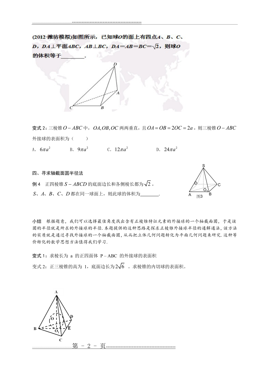 多面体外接球半径常见的求法整理(3页).doc_第2页