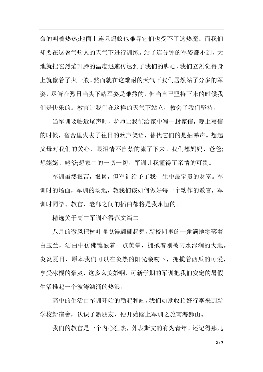 精选关于高中军训心得范文.docx_第2页