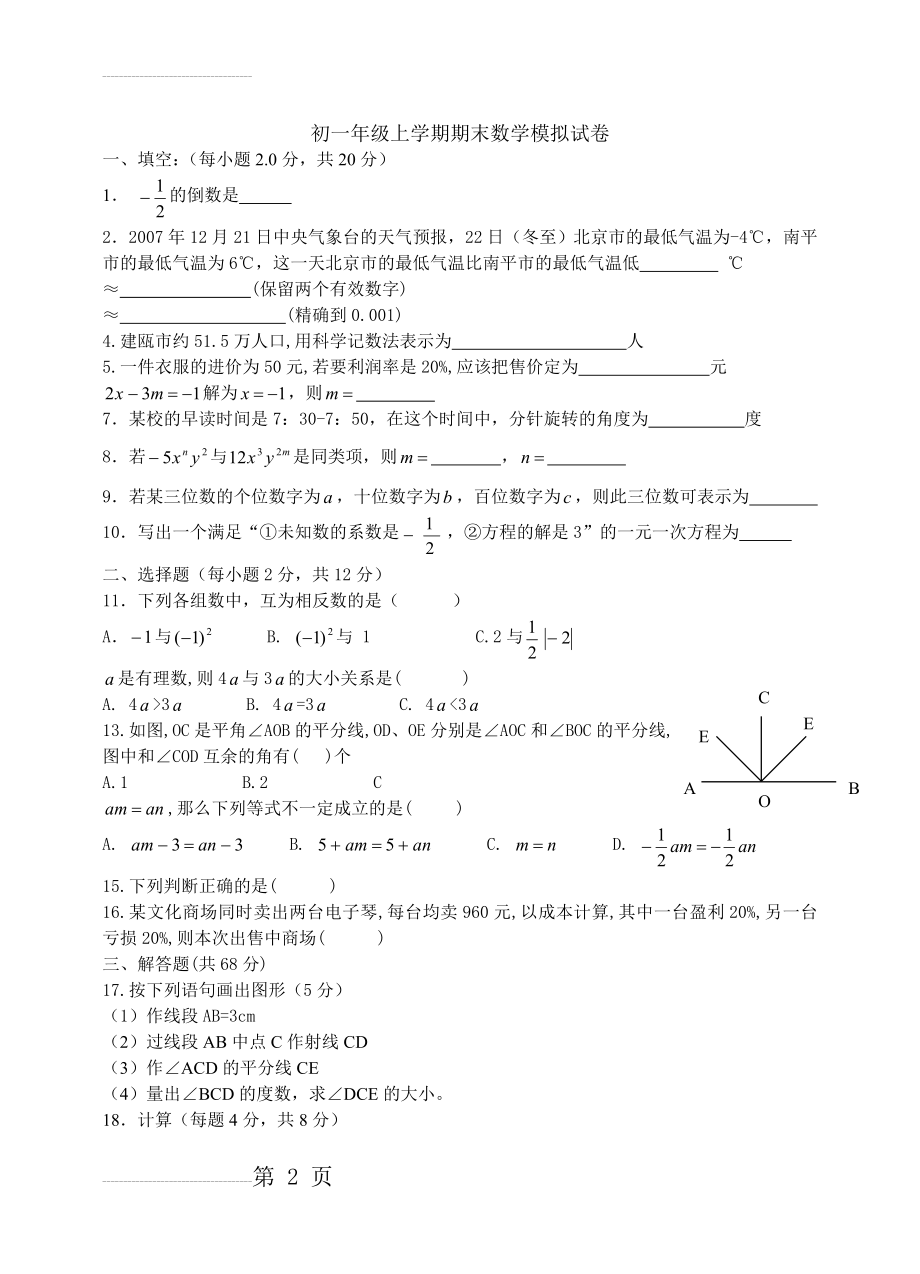 初一数学试题]上学期期末考试权威(含答案)(9页).doc_第2页