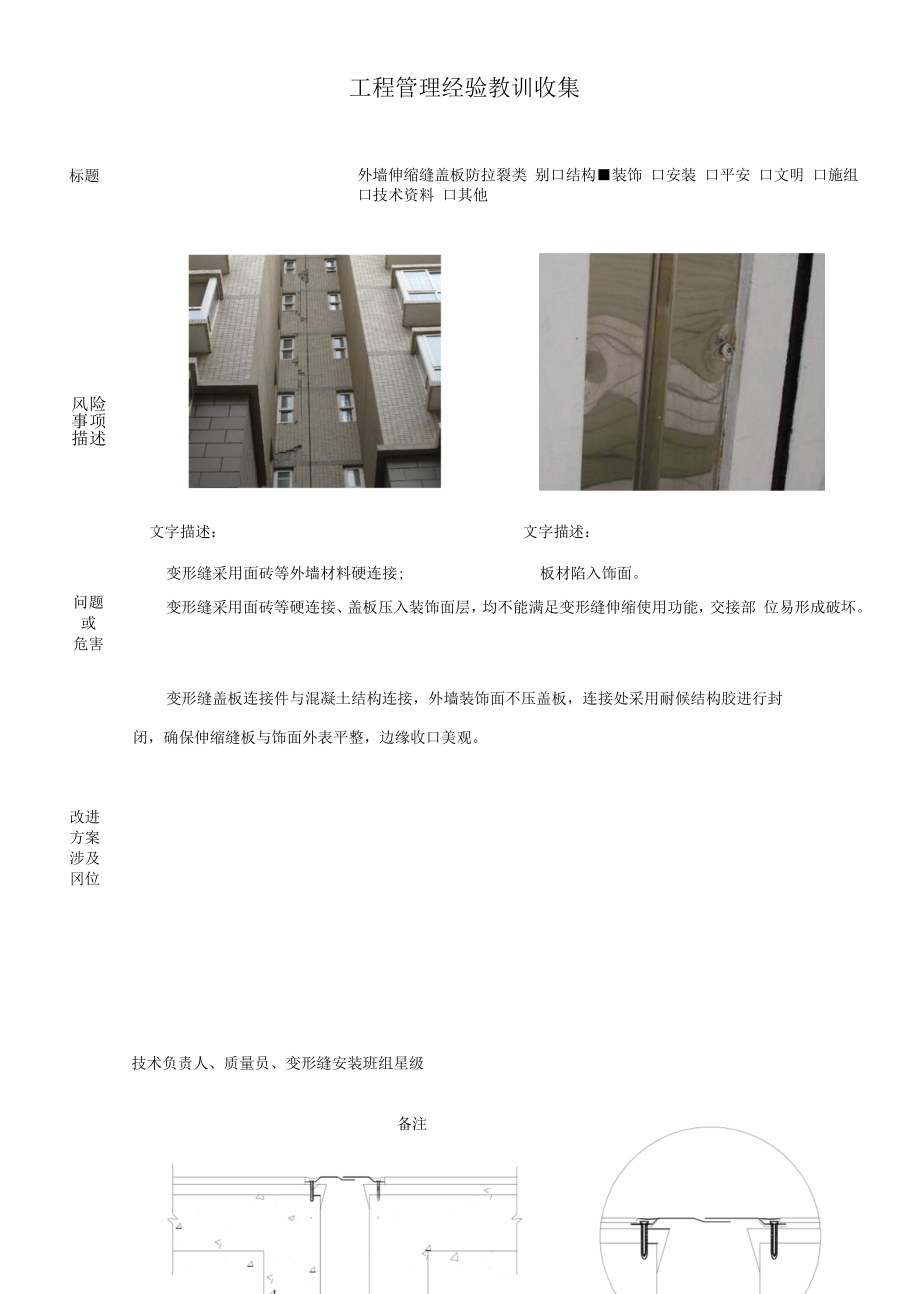 建筑施工优秀工艺做法（外墙伸缩缝盖板防拉裂).docx_第1页