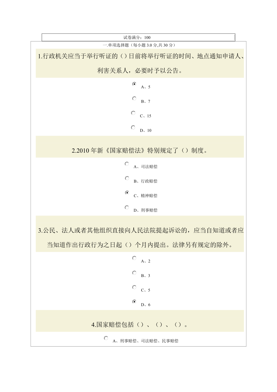 公务员培训依法治国与依法行政部分考试试题与答案(4套,得分的才是正确答案!).doc_第1页