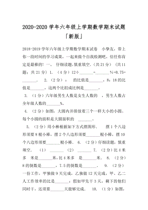 2020-2020学年六年级上学期数学期末试题「新版」.docx