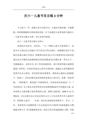 庆六一儿童节发言稿3分钟.docx