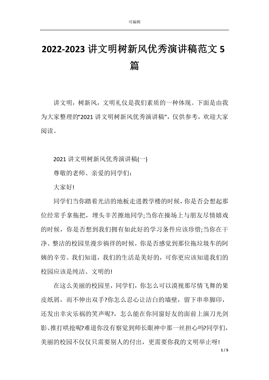 2022-2023讲文明树新风优秀演讲稿范文5篇.docx_第1页