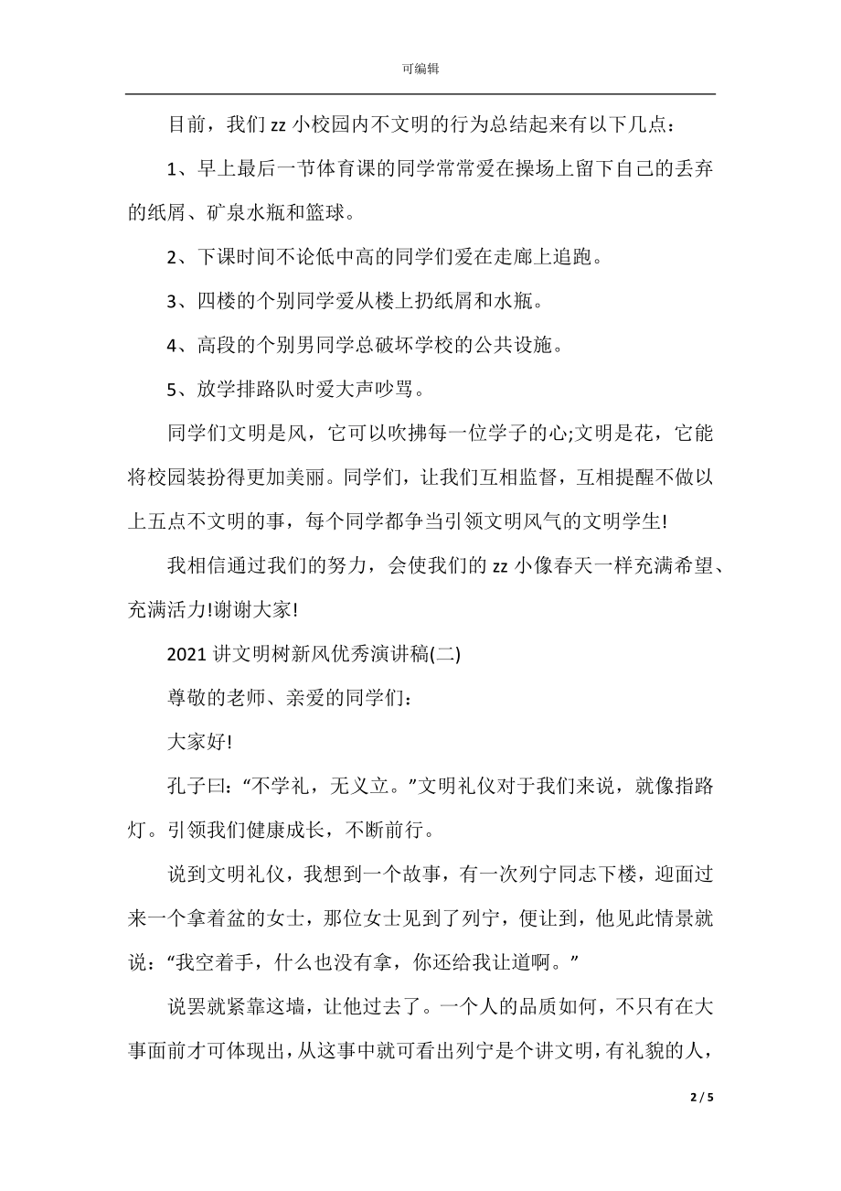 2022-2023讲文明树新风优秀演讲稿范文5篇.docx_第2页