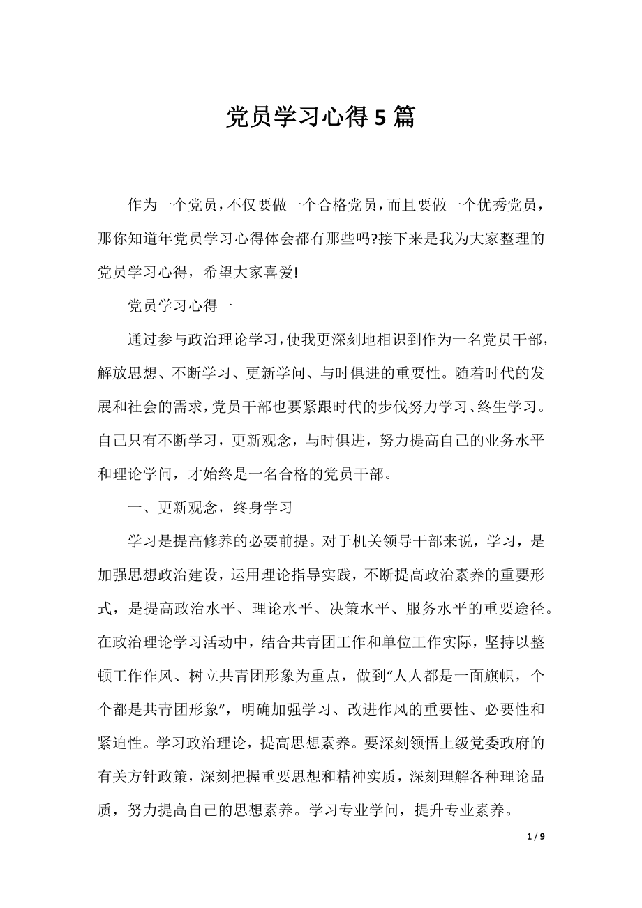 党员学习心得5篇.docx_第1页