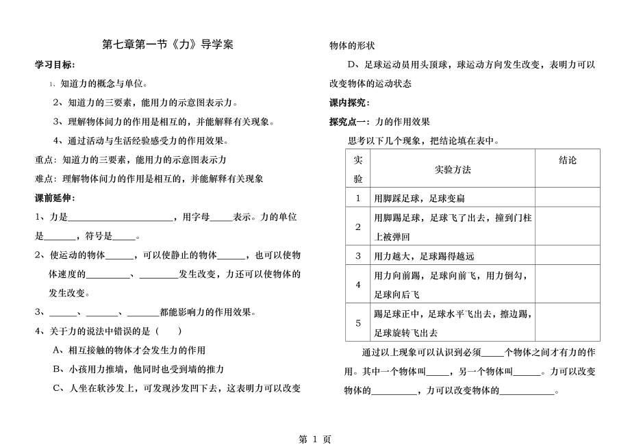 人教版第七章力导学案.docx_第1页