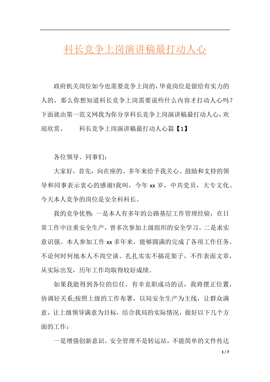 科长竞争上岗演讲稿最打动人心.docx_第1页