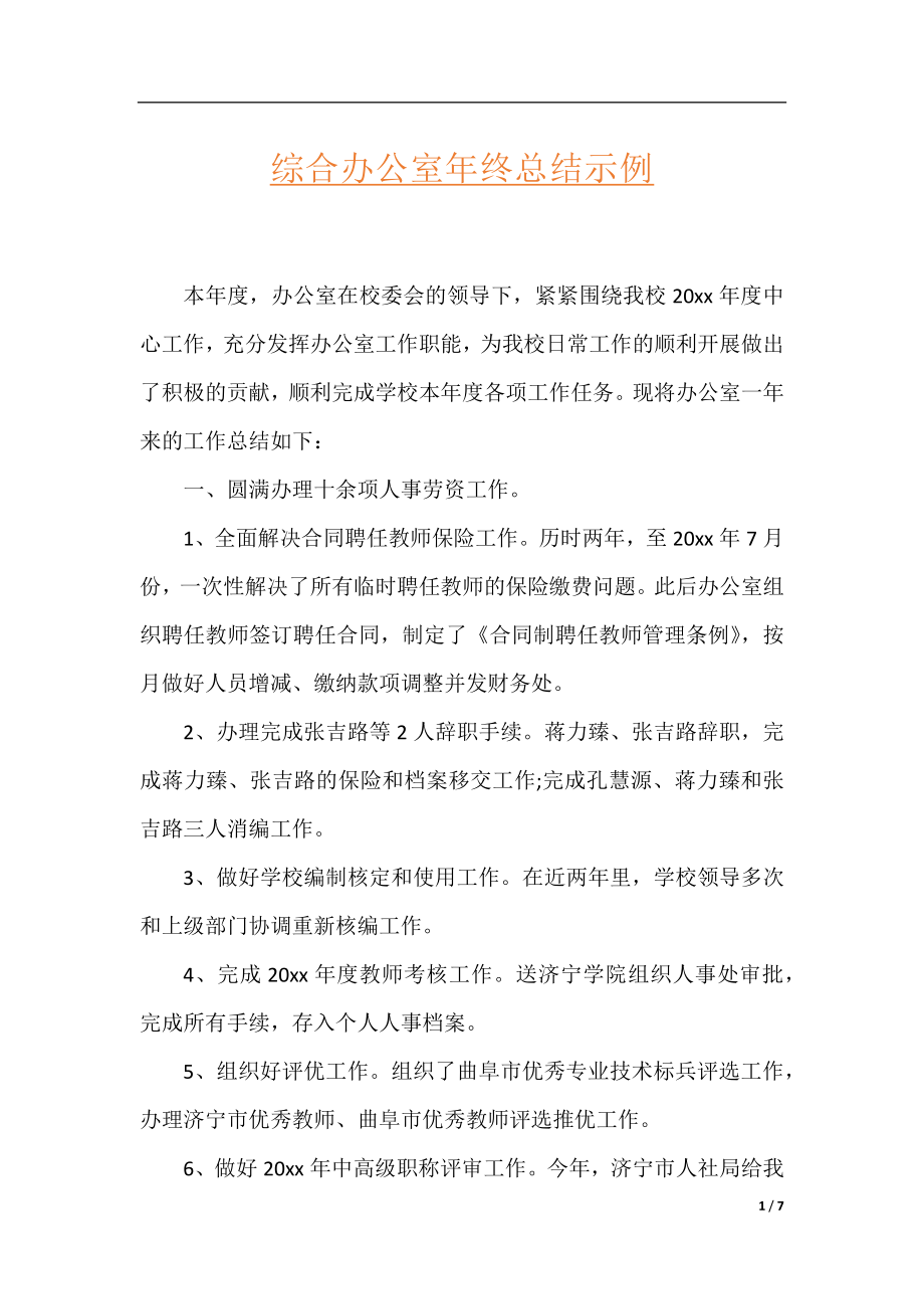 综合办公室年终总结示例.docx_第1页