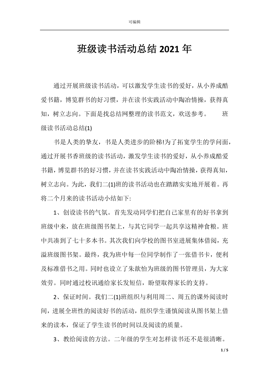 班级读书活动总结2021年_1.docx_第1页