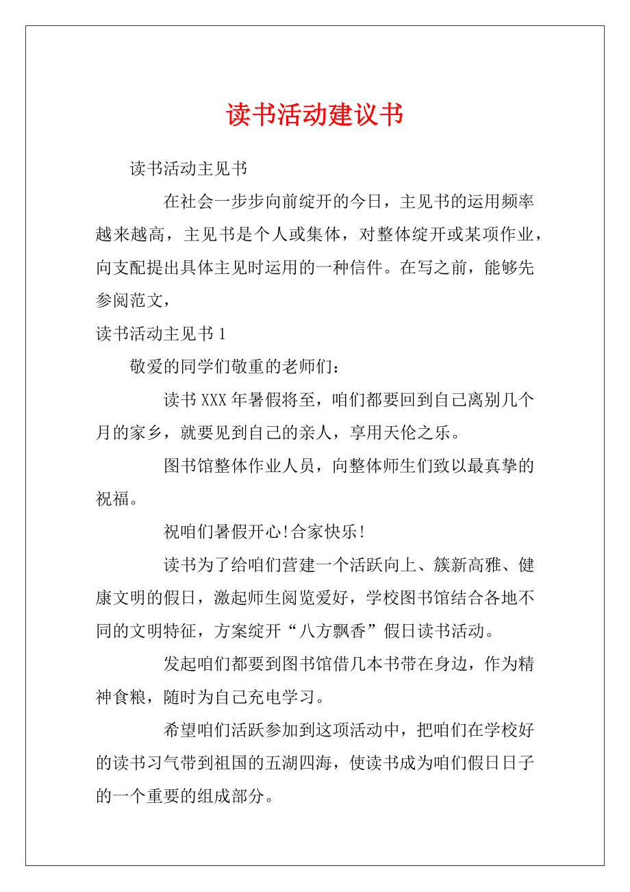 读书活动建议书.docx_第1页