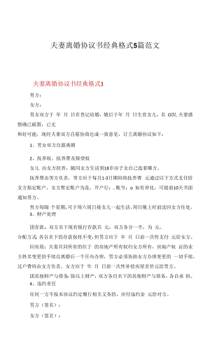 夫妻离婚协议书经典格式5篇范文.docx