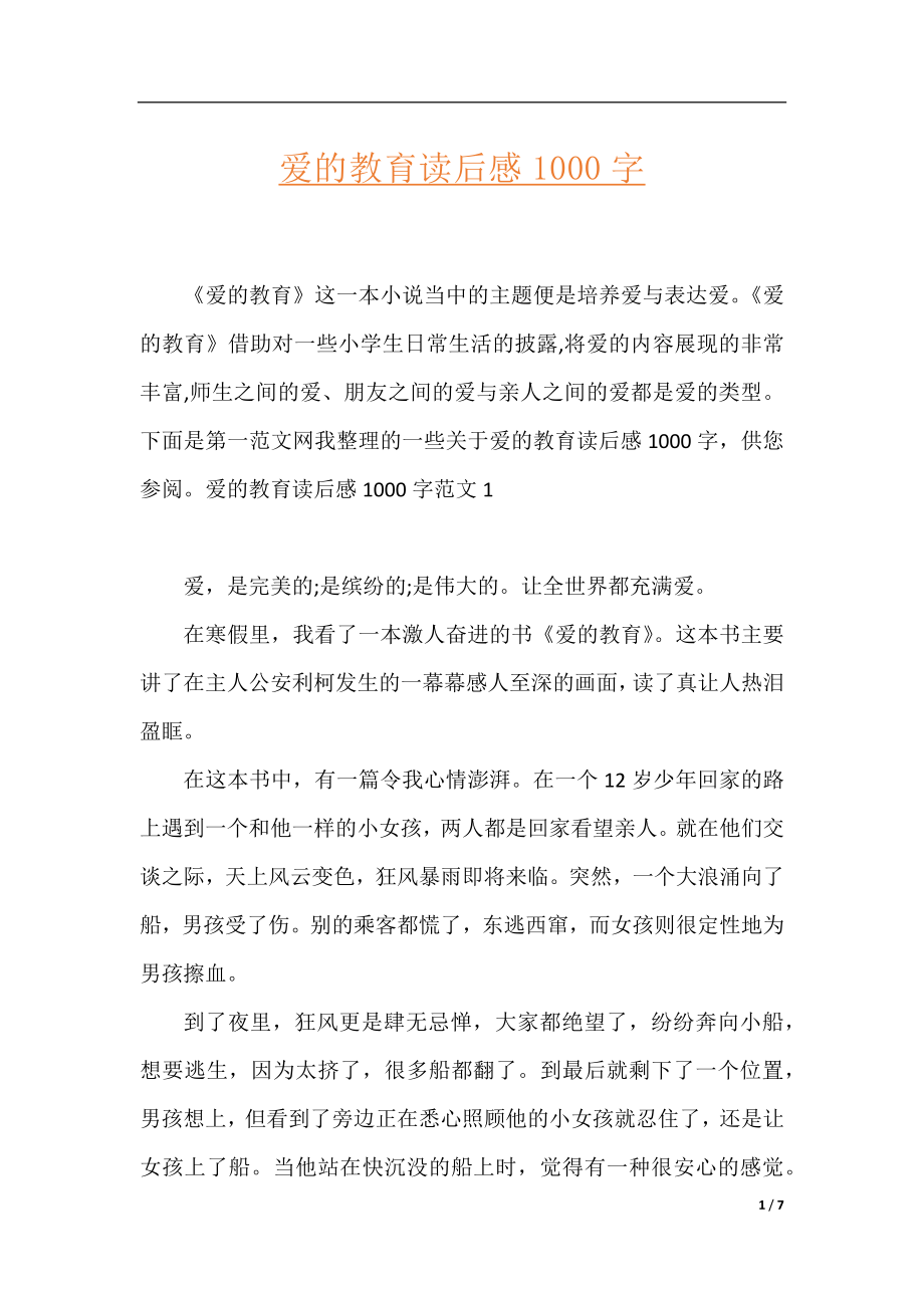 爱的教育读后感1000字.docx_第1页