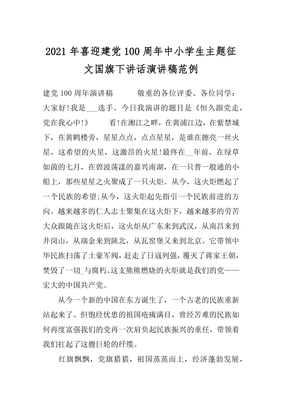 2021年喜迎建党100周年中小学生主题征文国旗下讲话演讲稿范例.docx_第1页