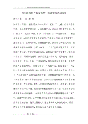 四年级四班“我爱家乡”综合实践活动方案(6页).doc