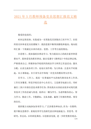 2021年5月教师预备党员思想汇报范文精选.docx