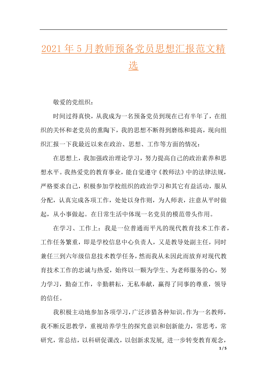 2021年5月教师预备党员思想汇报范文精选.docx_第1页