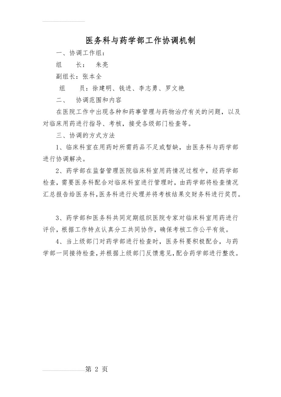 医务科与药学部工作协调机制(2页).doc_第2页