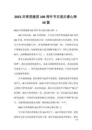 2022共青团建团100周年节目观后感心得10篇.docx