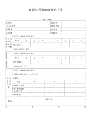 抗滑移系数检验原始记录(铁标)2.docx